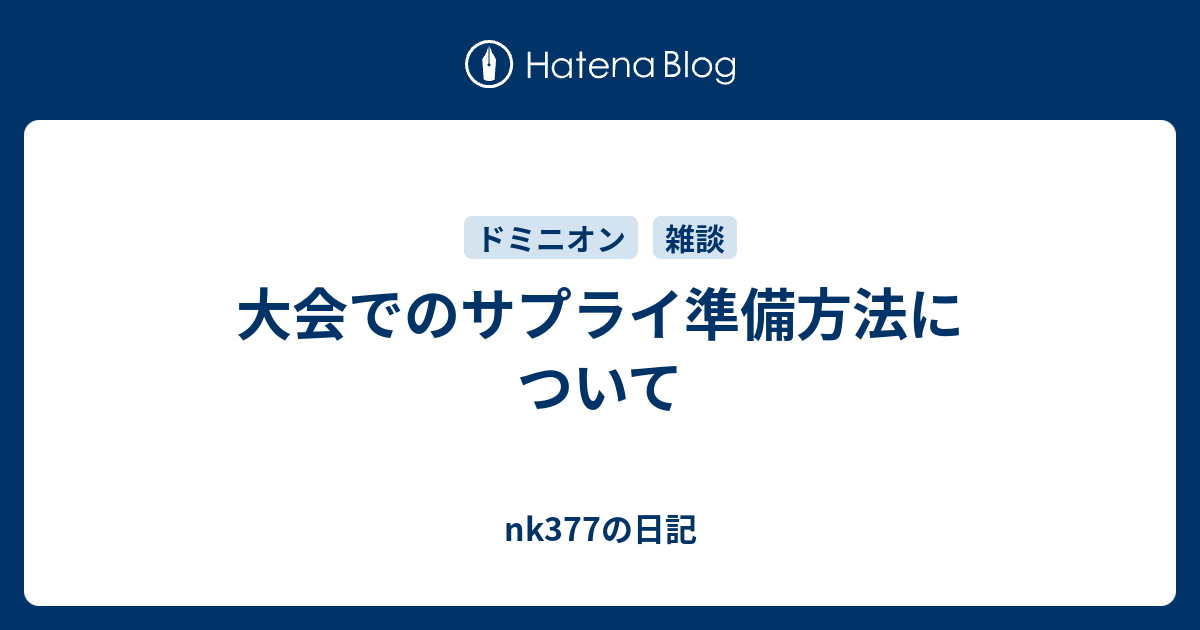 大会でのサプライ準備方法について Nk377の日記