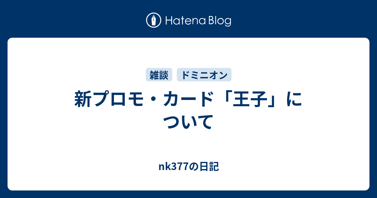 新プロモ・カード「王子」について - nk377の日記