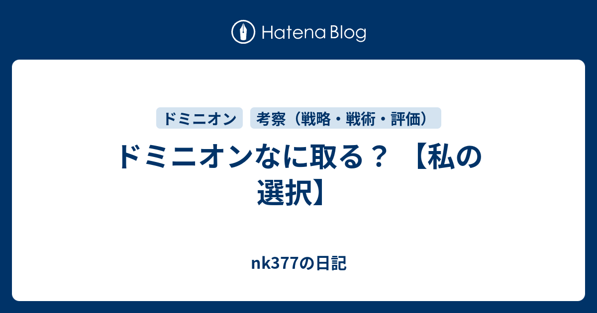 ドミニオンなに取る 私の選択 Nk377の日記