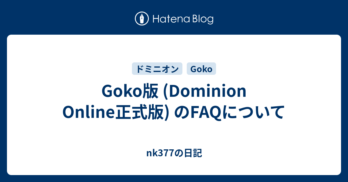 Goko版 Dominion Online正式版 のfaqについて Nk377の日記