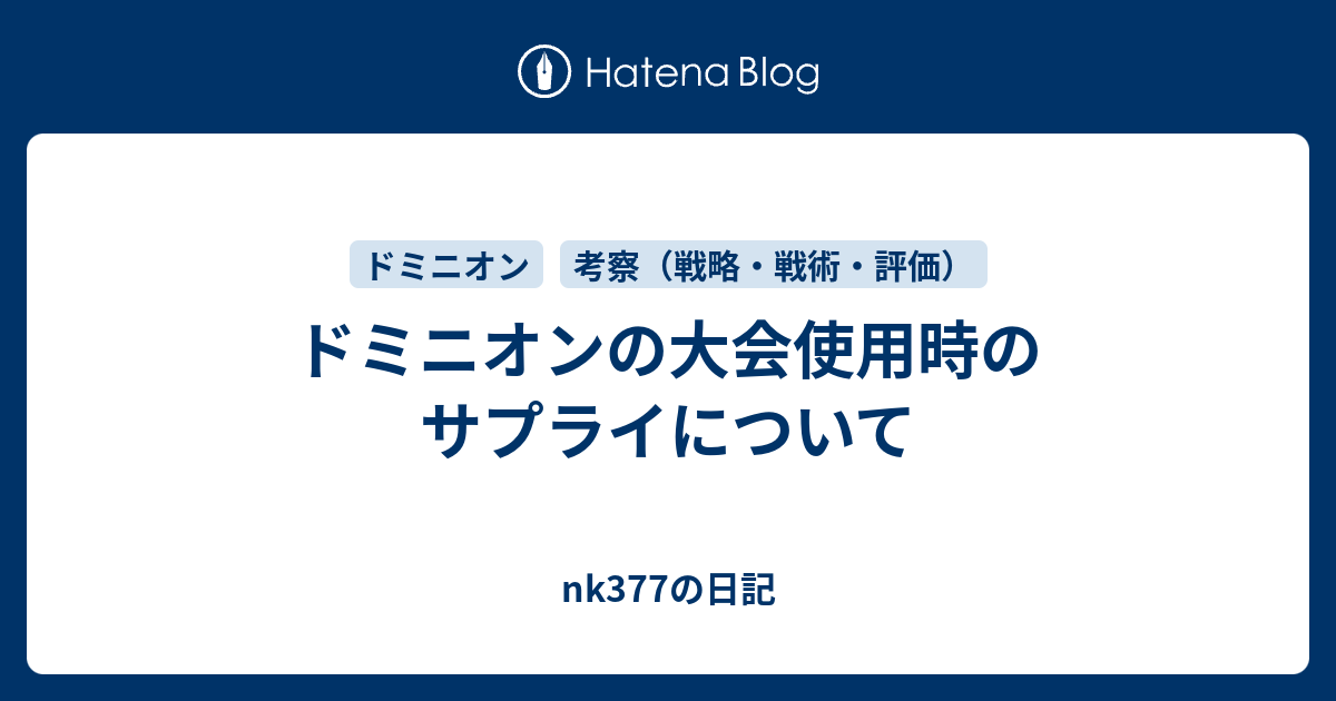 ドミニオンの大会使用時のサプライについて Nk377の日記