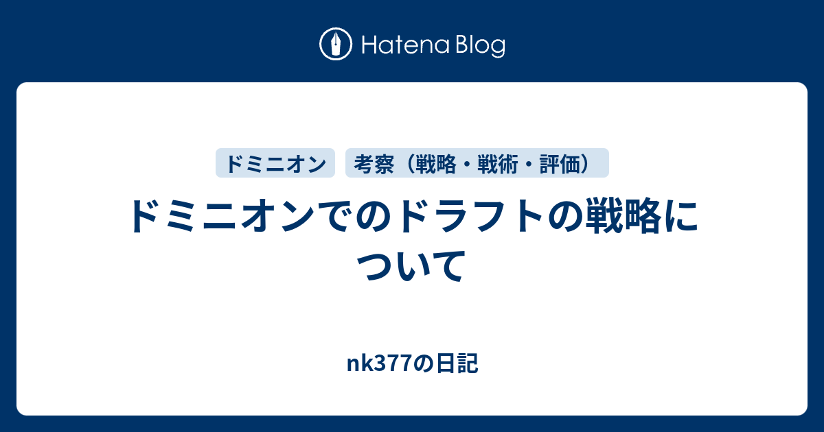 ドミニオンでのドラフトの戦略について Nk377の日記