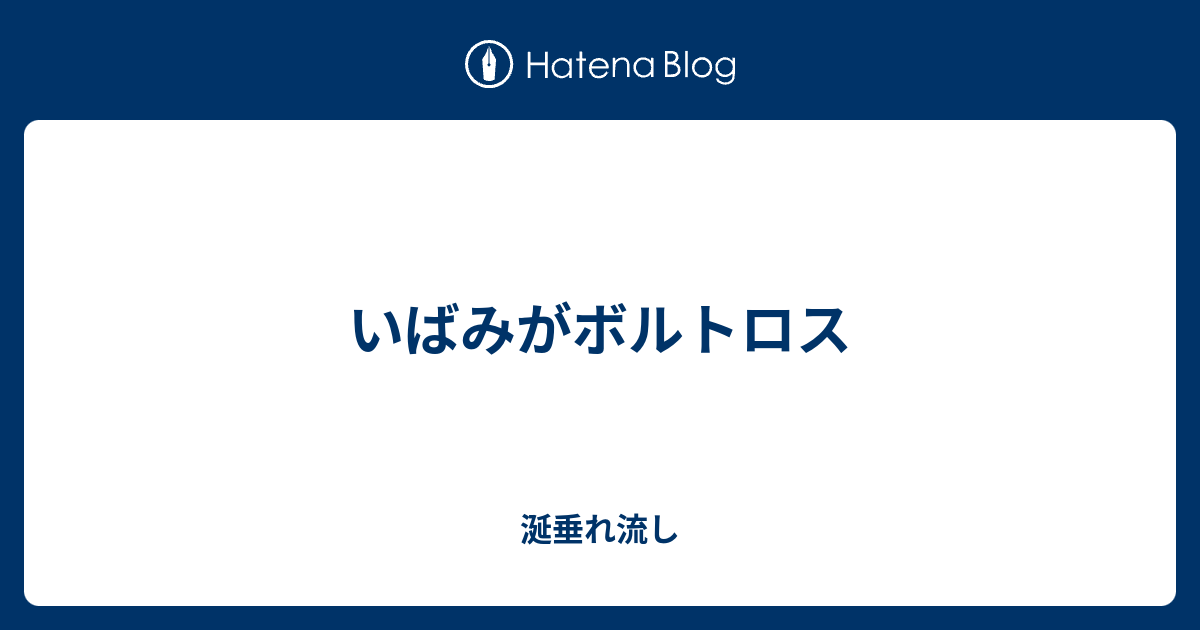 いばみがボルトロス 涎垂れ流し