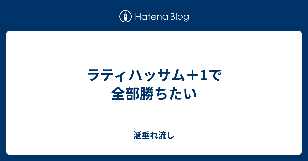 ラティハッサム 1で全部勝ちたい 涎垂れ流し
