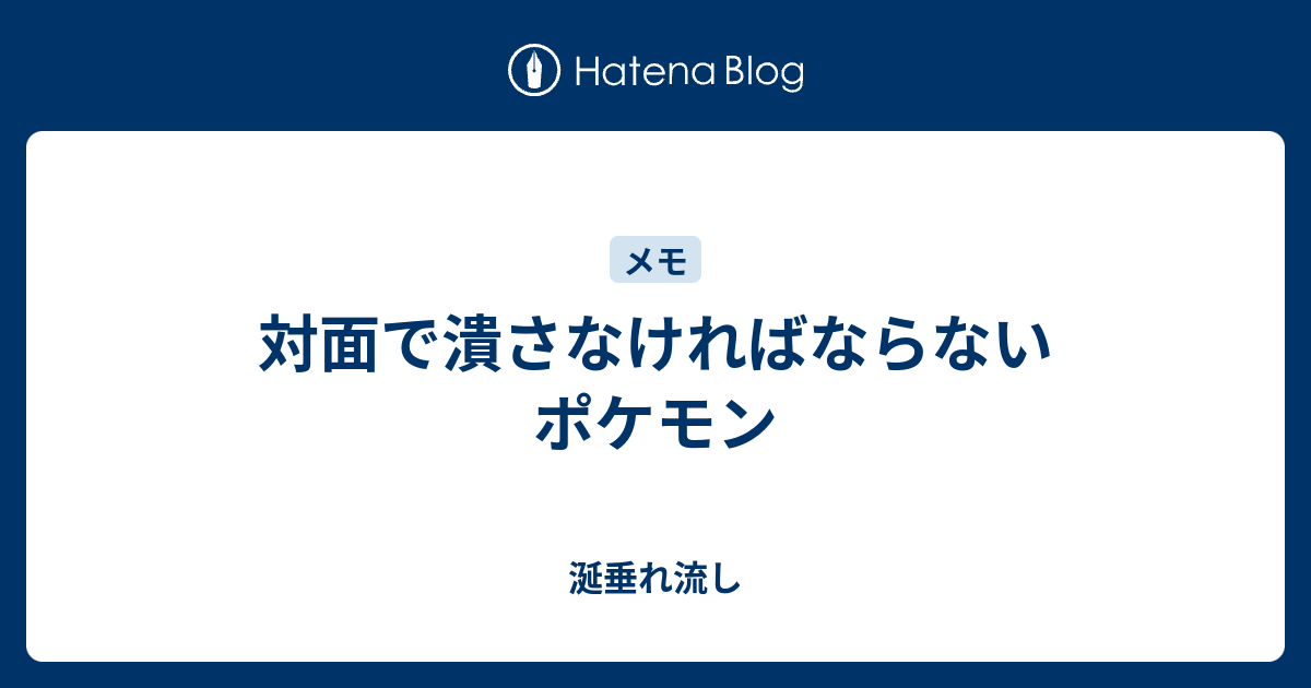 対面で潰さなければならないポケモン 涎垂れ流し