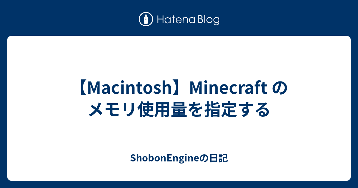 Macintosh Minecraft のメモリ使用量を指定する Shobonengineの日記