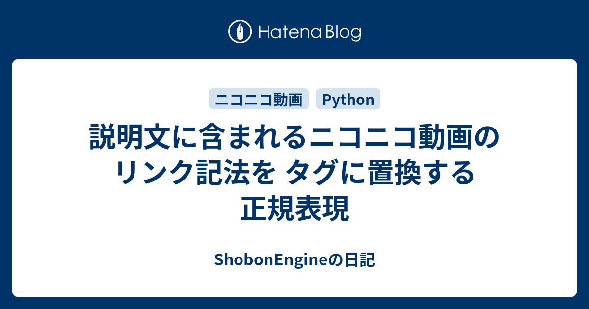 説明文に含まれるニコニコ動画のリンク記法を タグに置換する正規表現 Shobonengineの日記