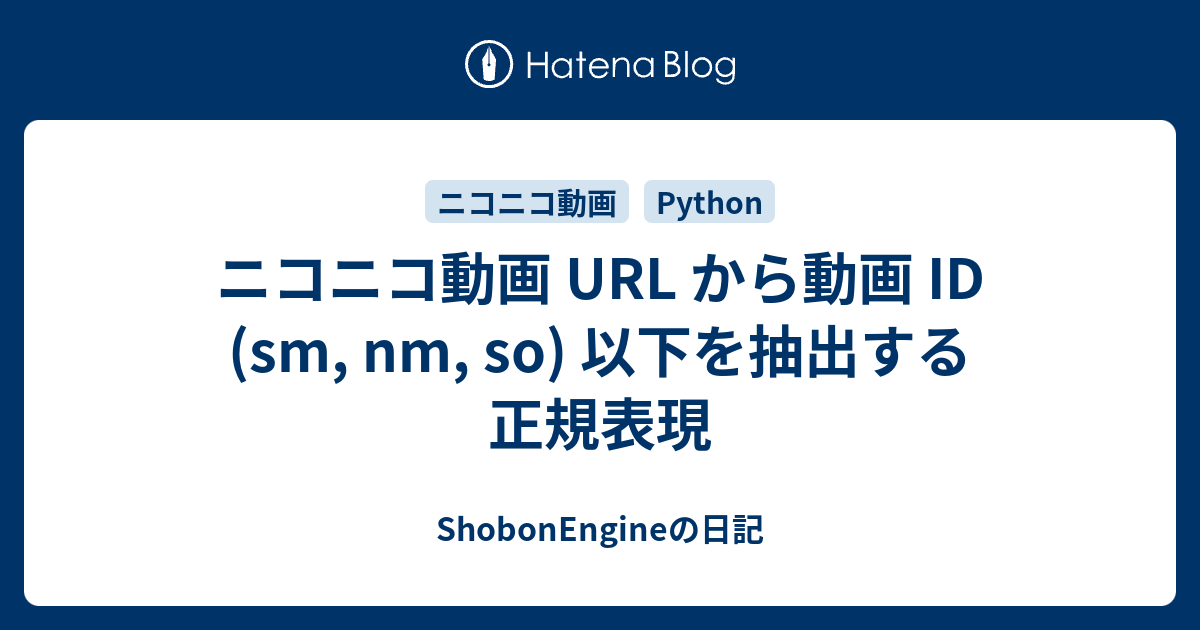 ニコニコ動画 Url から動画 Id Sm Nm So 以下を抽出する正規表現 Shobonengineの日記