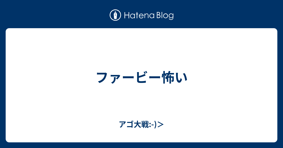 ファービー怖い アゴ大戦