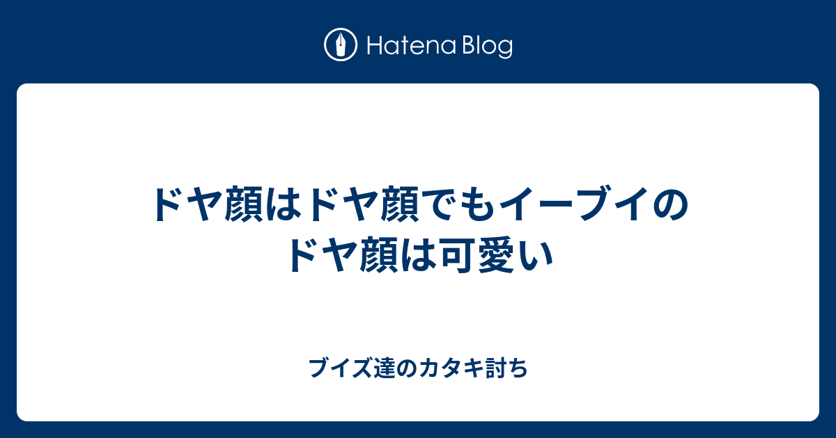 ドヤ顔はドヤ顔でもイーブイのドヤ顔は可愛い ブイズ達のカタキ討ち