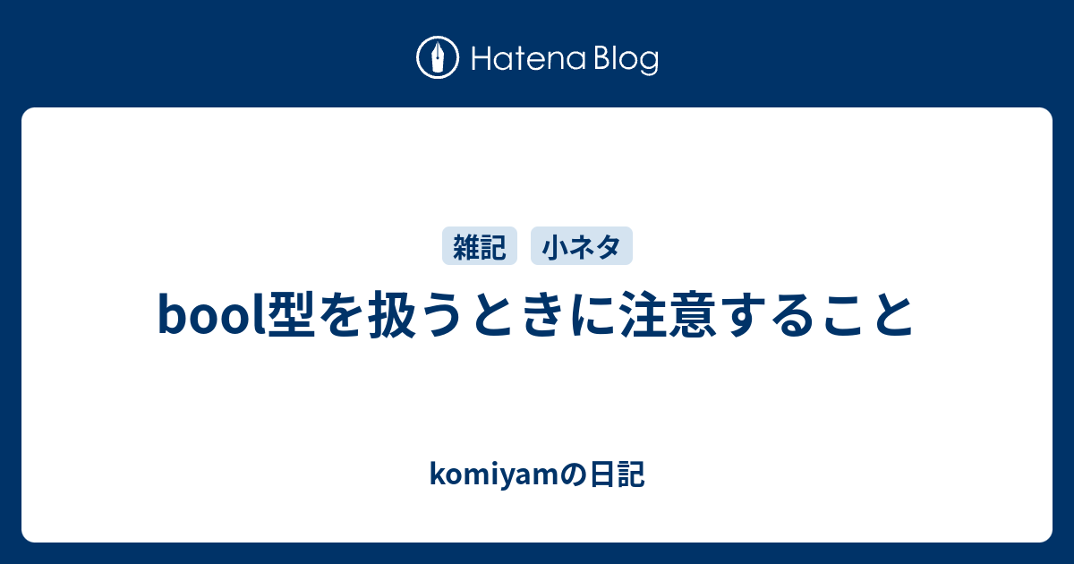 Bool型を扱うときに注意すること Komiyamの日記