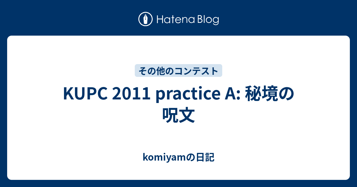 Kupc 11 Practice A 秘境の呪文 Komiyamの日記