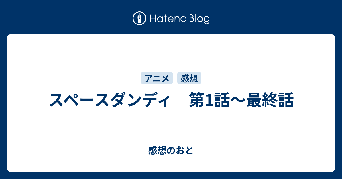 スペースダンディ 第1話 最終話 感想のおと