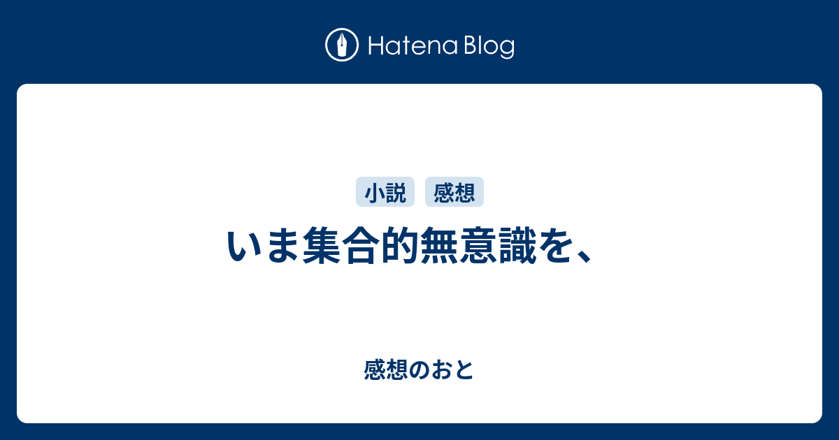 いま集合的無意識を 感想のおと