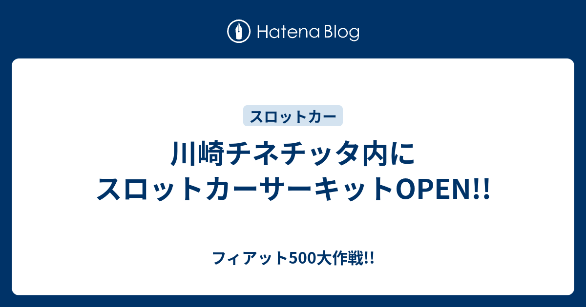 川崎チネチッタ内にスロットカーサーキットopen フィアット500大作戦