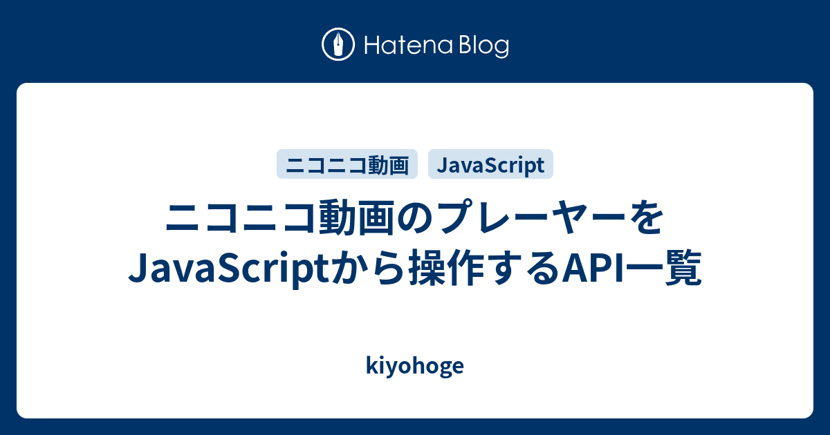 ニコニコ動画のプレーヤーをjavascriptから操作するapi一覧 Kiyohoge