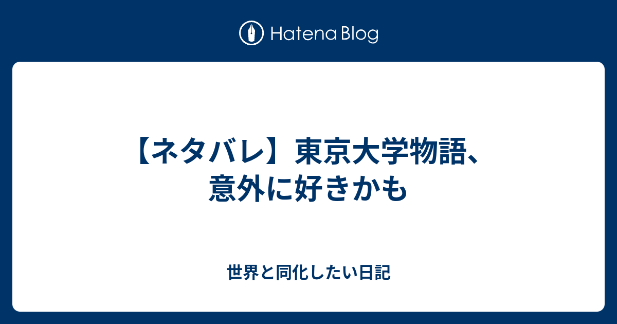 ネタバレ 東京大学物語 意外に好きかも 世界と同化したい日記