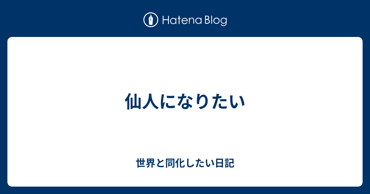 仙人になりたい 世界と同化したい日記