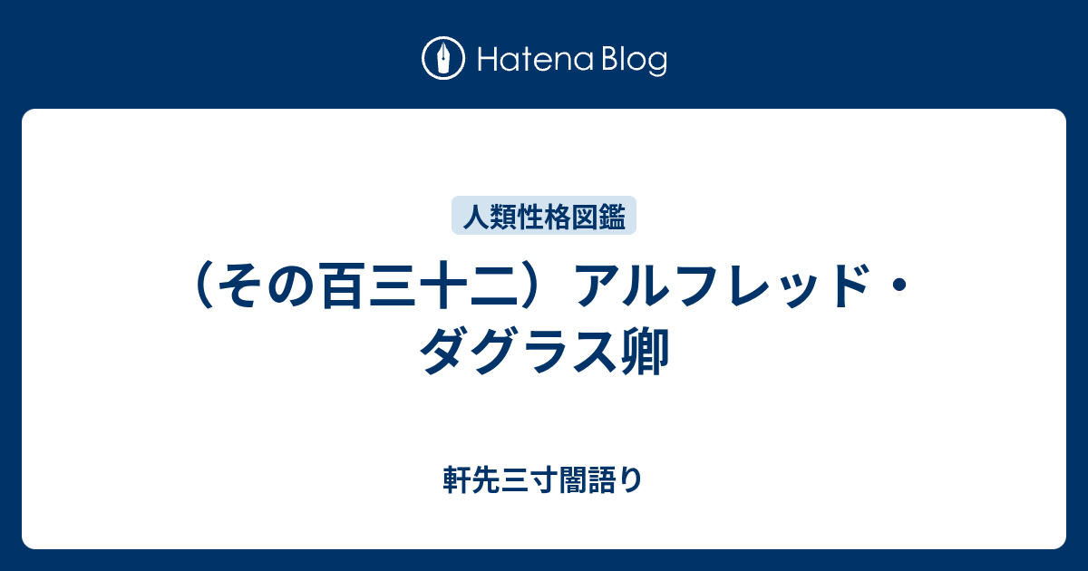 その百三十二 アルフレッド ダグラス卿 軒先三寸闇語り