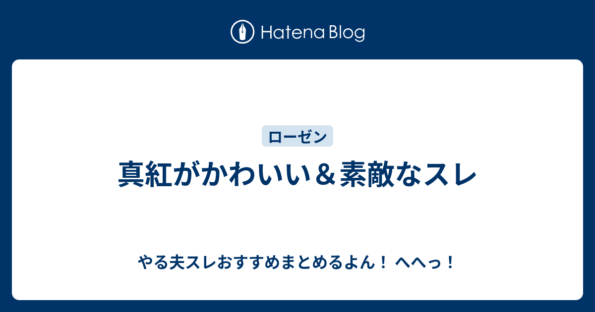 真紅がかわいい 素敵なスレ やる夫スレおすすめまとめるよん へへっ