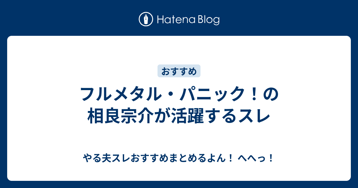 あんこスレ おすすめ 本当に面白い 安価 あんこ おすすめやる夫スレ 6 19更新