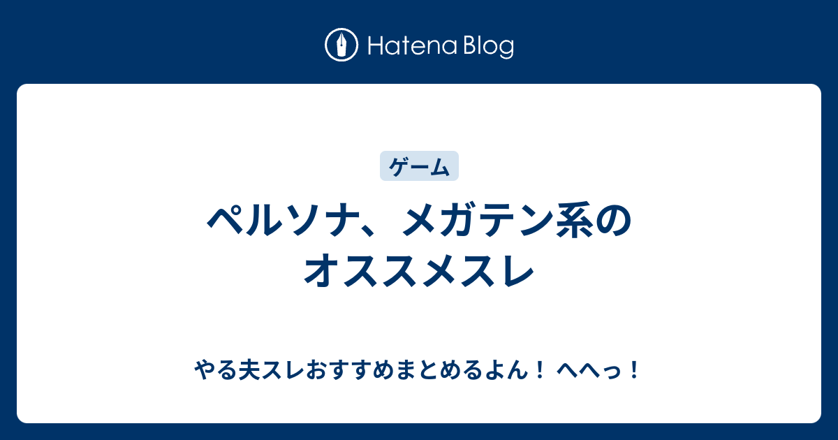 ペルソナ メガテン系のオススメスレ やる夫スレおすすめまとめるよん へへっ