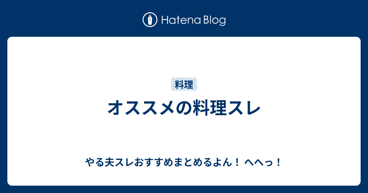 オススメの料理スレ やる夫スレおすすめまとめるよん へへっ