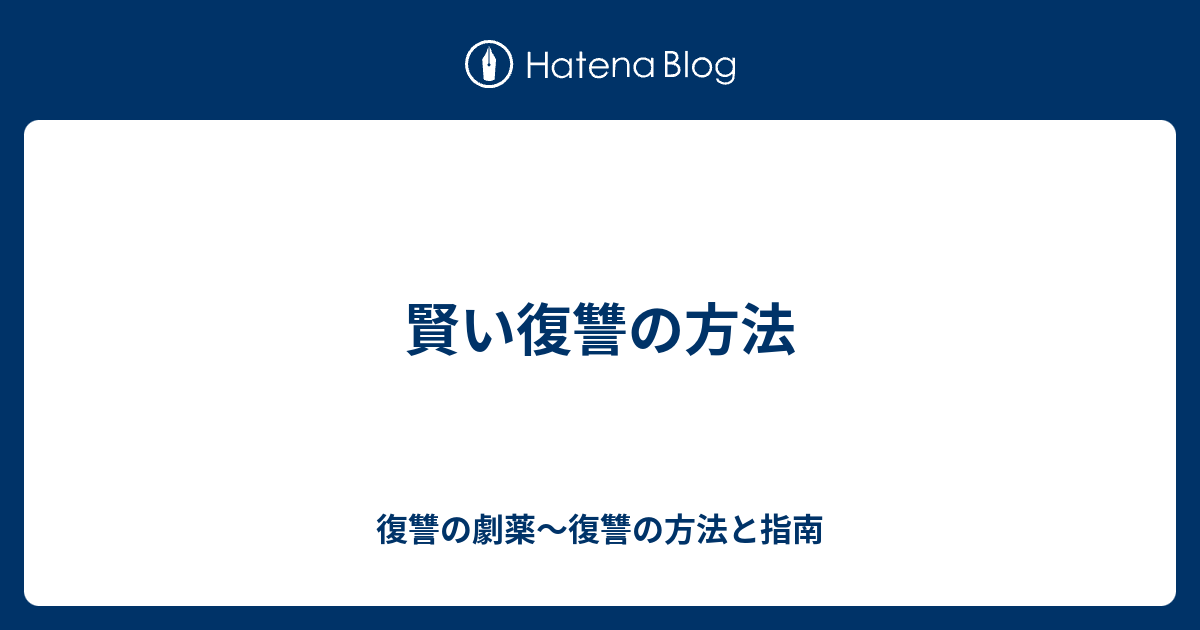 賢い復讐の方法 復讐の劇薬 復讐の方法と指南