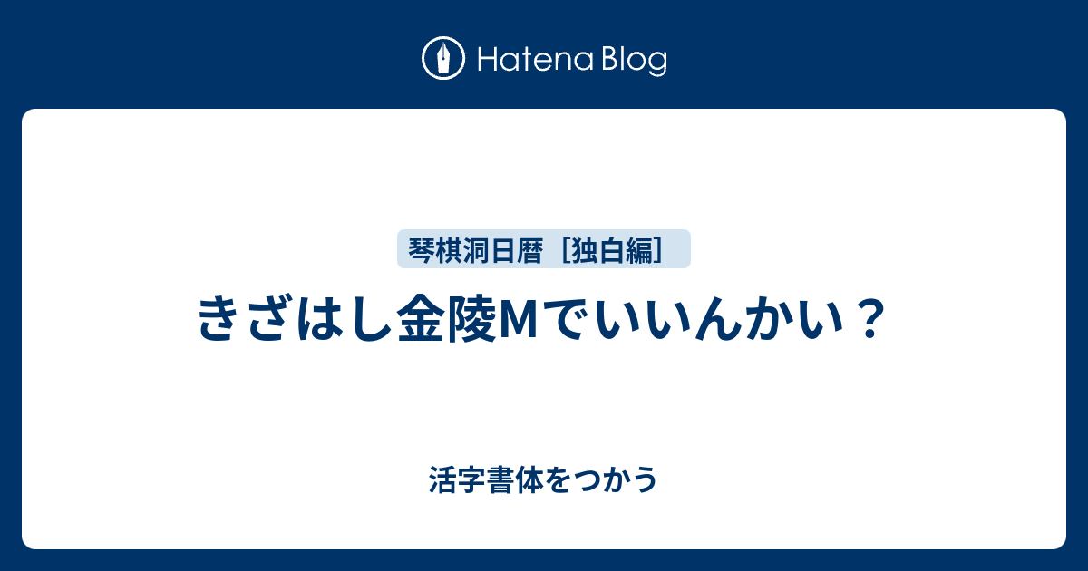 きざはし金陵mでいいんかい 活字書体をつかう
