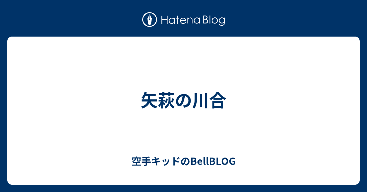 矢萩の川合 空手キッドのbellblog