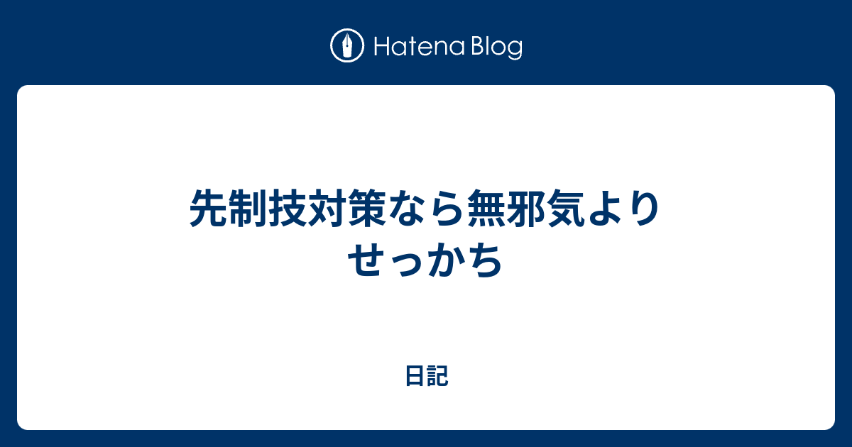 先制技対策なら無邪気よりせっかち 日記