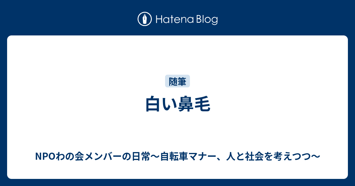 白い鼻毛 Npoわの会メンバーの日常 自転車マナー 人と社会を考えつつ