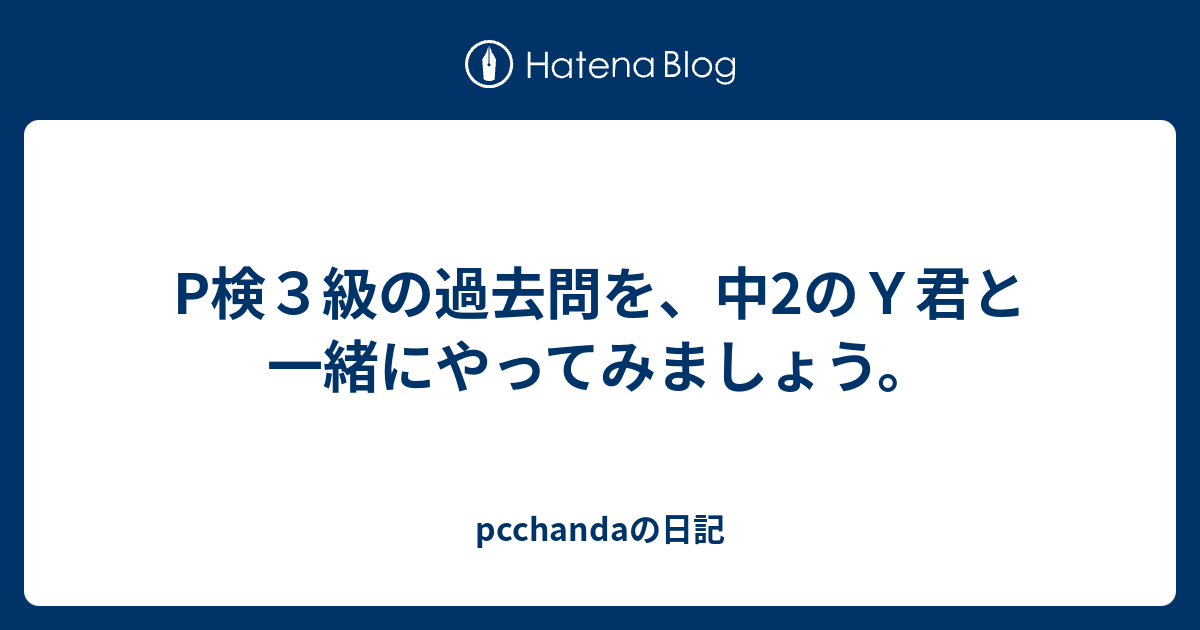 P検３級の過去問を 中2のｙ君と一緒にやってみましょう Pcchandaの日記