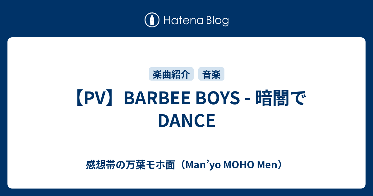 Pv Barbee Boys 暗闇でdance 感想帯の万葉モホ面 Man Yo Moho Men