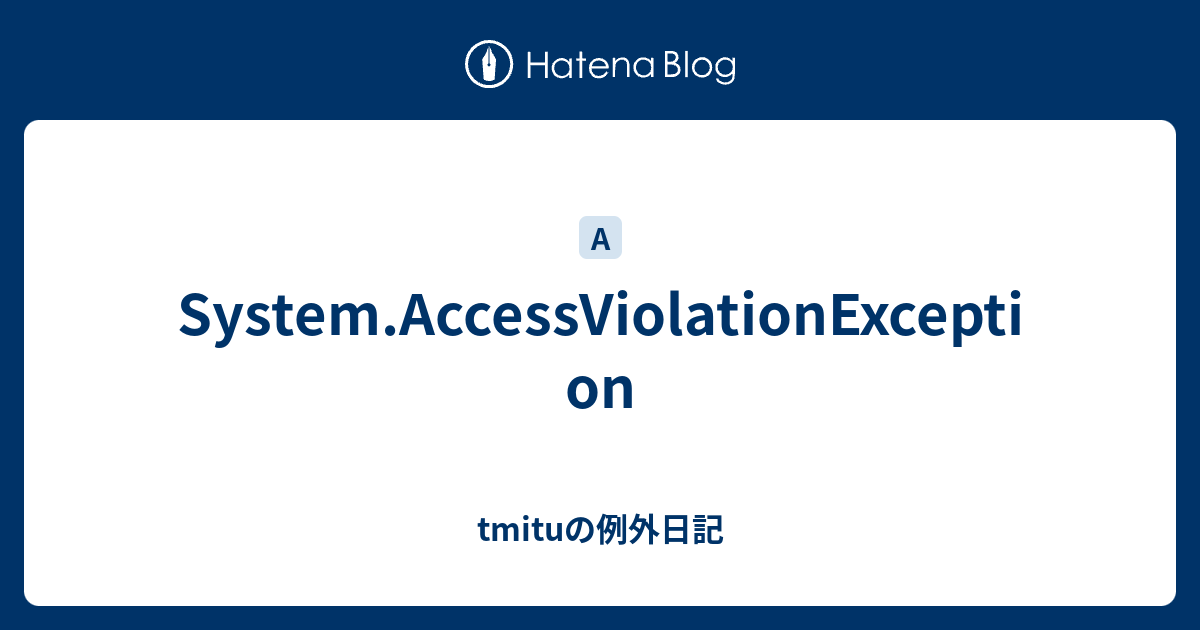 System Accessviolationexception Tmituの例外日記