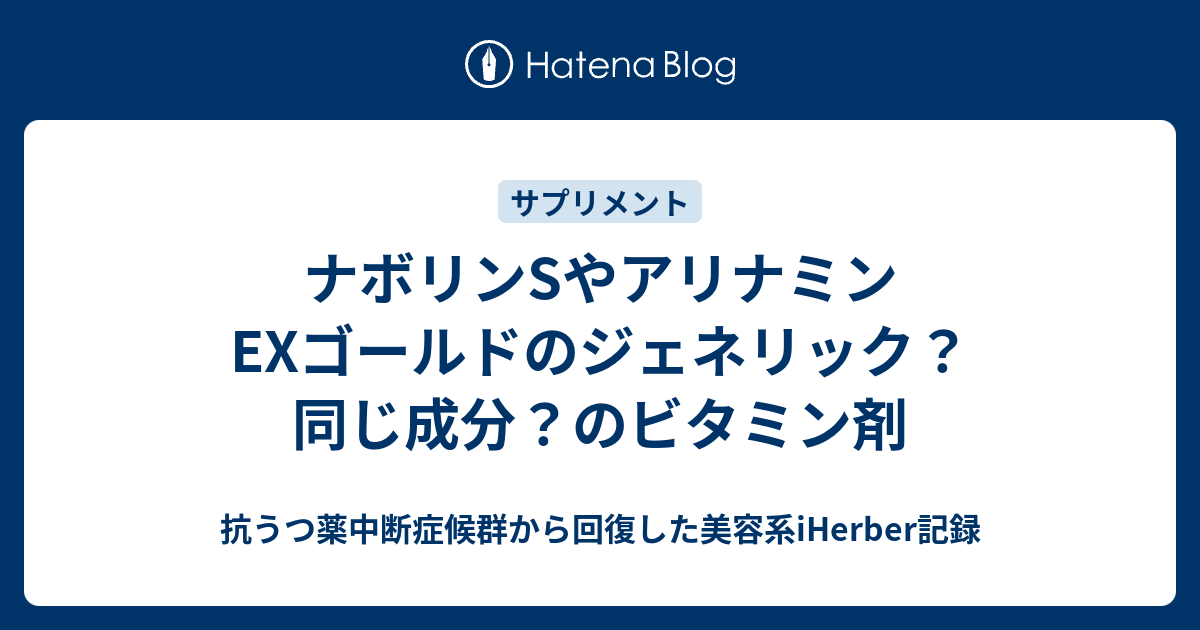 ナボリンsやアリナミンexゴールドのジェネリック 同じ成分 のビタミン剤 抗うつ薬中断症候群から回復した美容系iherber記録