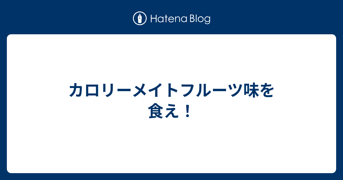 カロリーメイトフルーツ味を食え