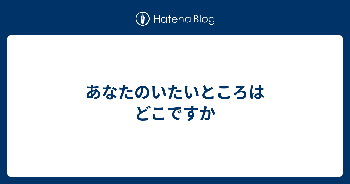 あなたのいたいところはどこですか