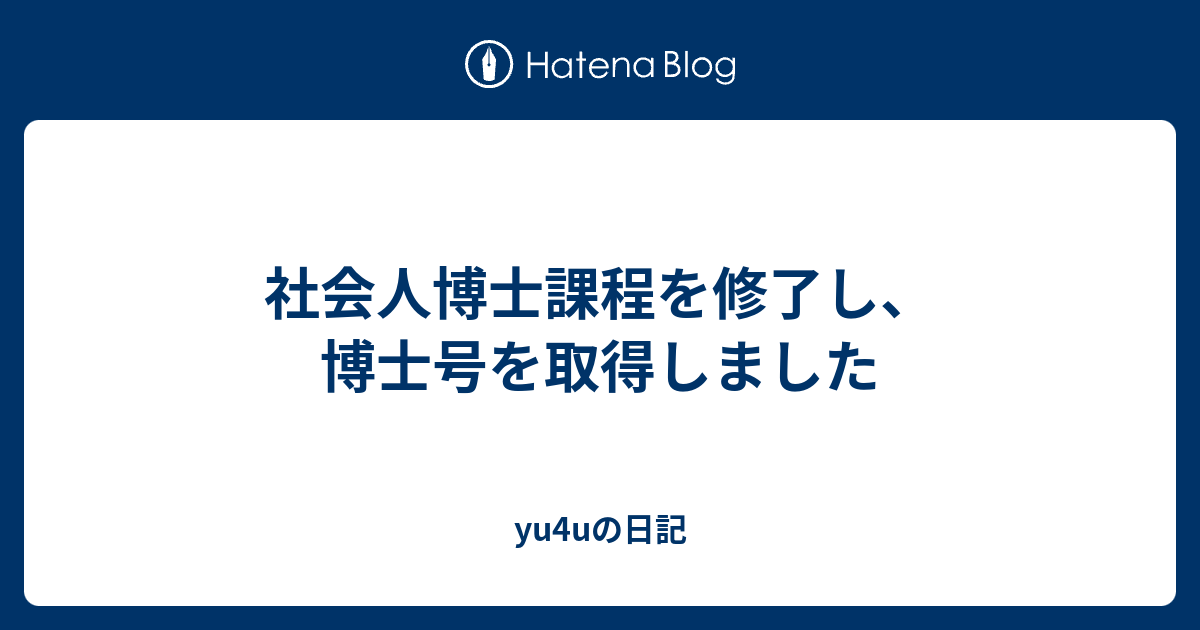 社会人博士課程を修了し 博士号を取得しました Yu4uの日記