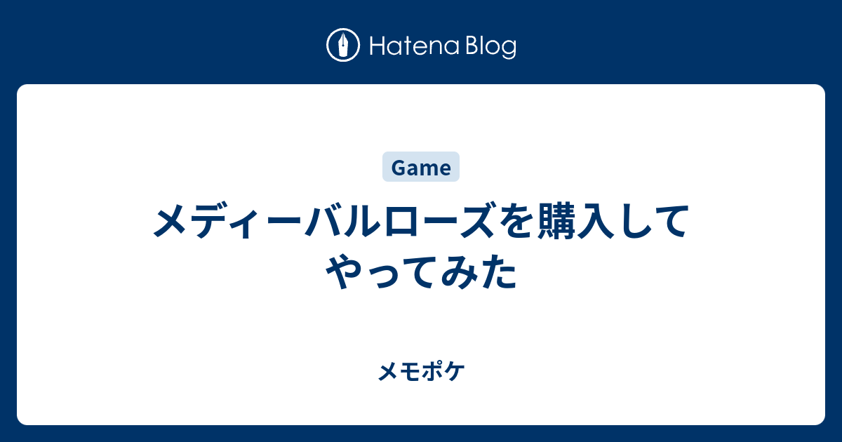 メディーバルローズを購入してやってみた メモポケ