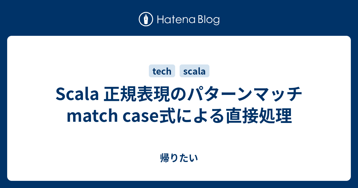 Scala 正規表現のパターンマッチ match case式による直接処理 帰りたい