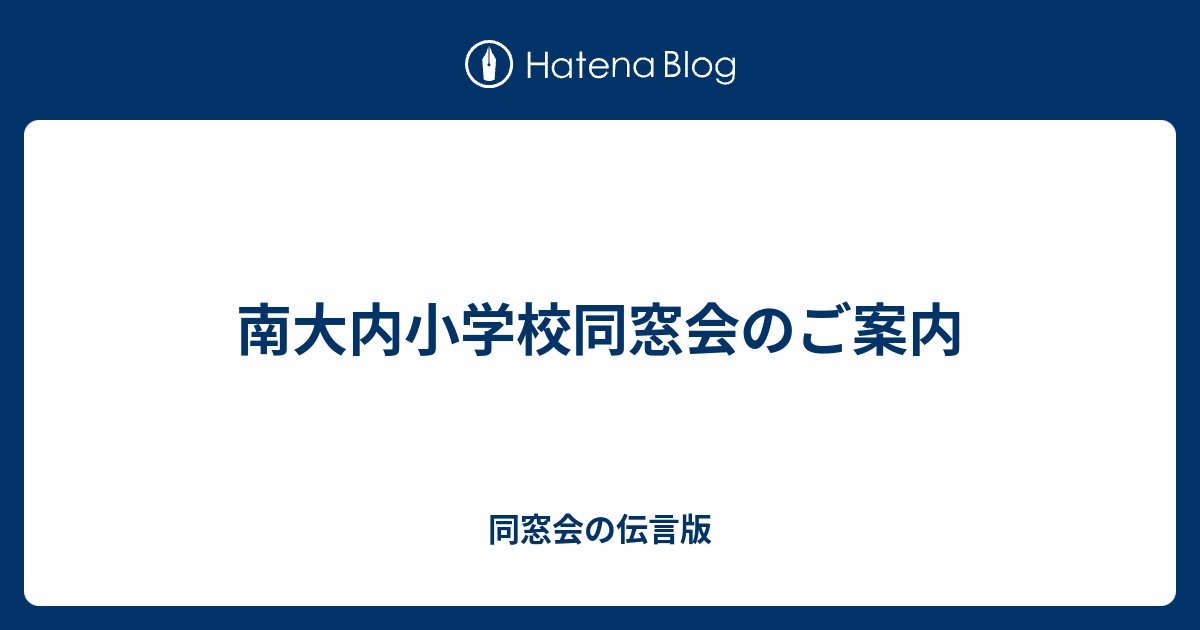 南大内小学校同窓会のご案内 同窓会の伝言版