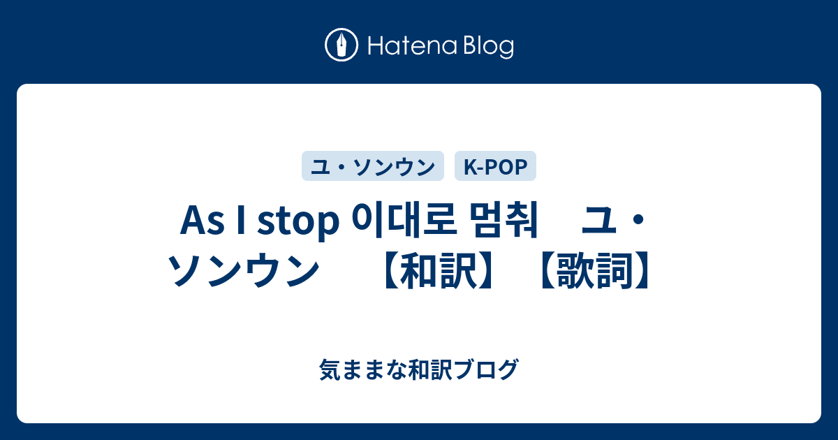 As I Stop 이대로 멈춰 ユ ソンウン 和訳 歌詞 気ままな和訳ブログ