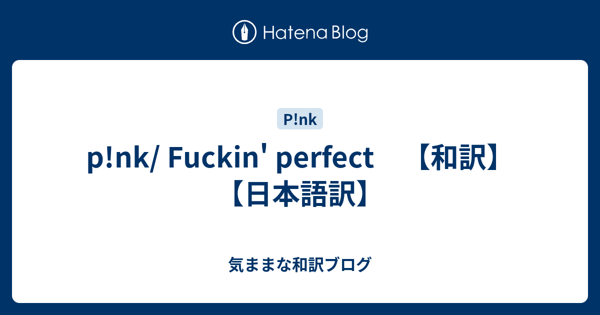 P Nk Fuckin Perfect 和訳 日本語訳 気ままな和訳ブログ