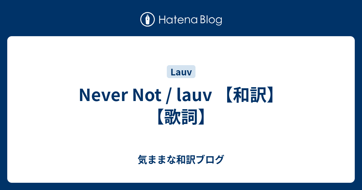 Never Not Lauv 和訳 歌詞 気ままな和訳ブログ