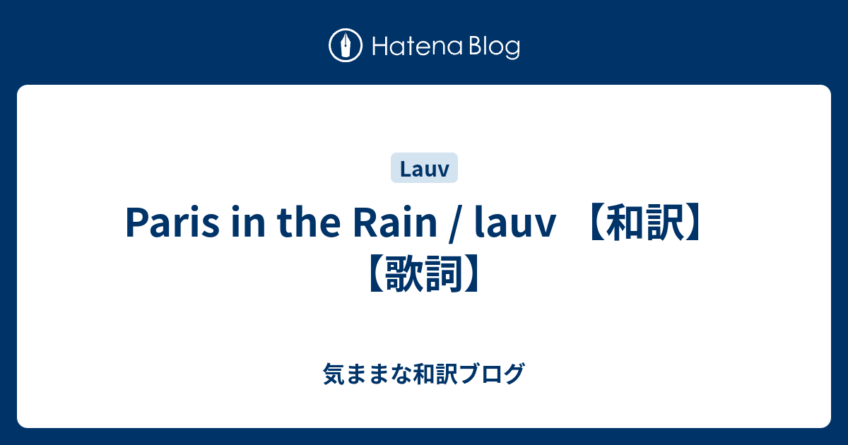 Paris In The Rain Lauv 和訳 歌詞 気ままな和訳ブログ