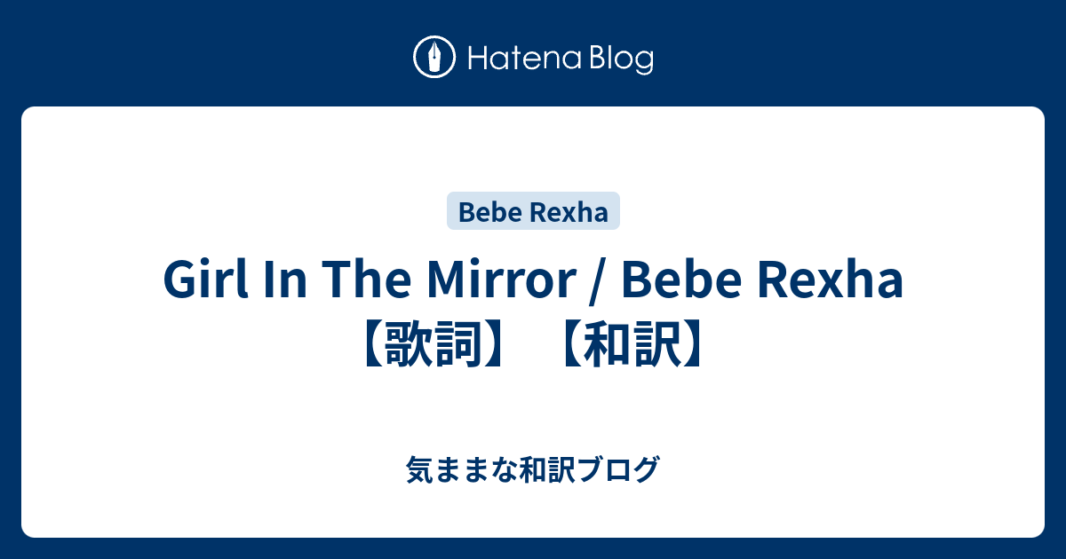 Girl In The Mirror Bebe Rexha 歌詞 和訳 気ままな和訳ブログ