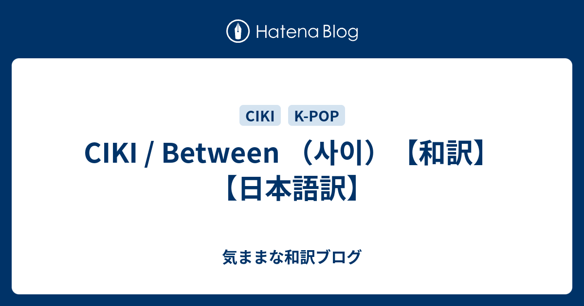 Ciki Between 사이 和訳 日本語訳 気ままな和訳ブログ