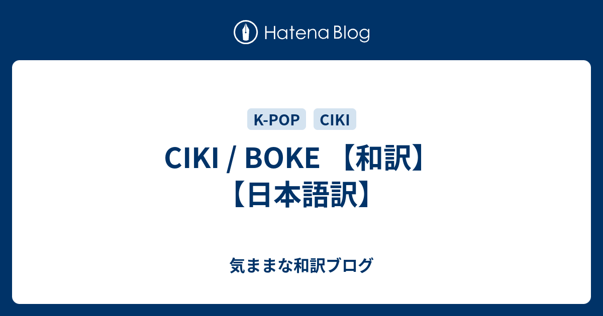 Ciki Boke 和訳 日本語訳 気ままな和訳ブログ