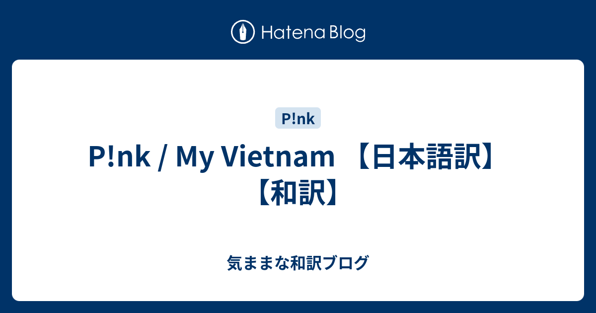 P Nk My Vietnam 日本語訳 和訳 気ままな和訳ブログ